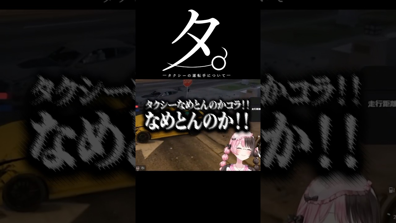 車をぶつけられて怒鳴るひなーのとリモ先ww【橘ひなの/リモーネ先生】#橘ひなの #ひなーの #ぶいすぽ #newtown #リモーネ先生 #shorts