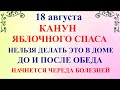 18 августа Канун Преображение Господне. Что нельзя делать 18 августа. Народные традиции и приметы