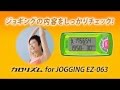 タニタ　活動量計　カロリズム for Jogging 説明動画