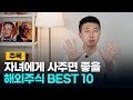 자녀에게 사주면 좋을 해외주식 BEST 10