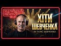 Українські Пісні 2026 DJ Тарас Шевченко Музика для Натхнення LIVE