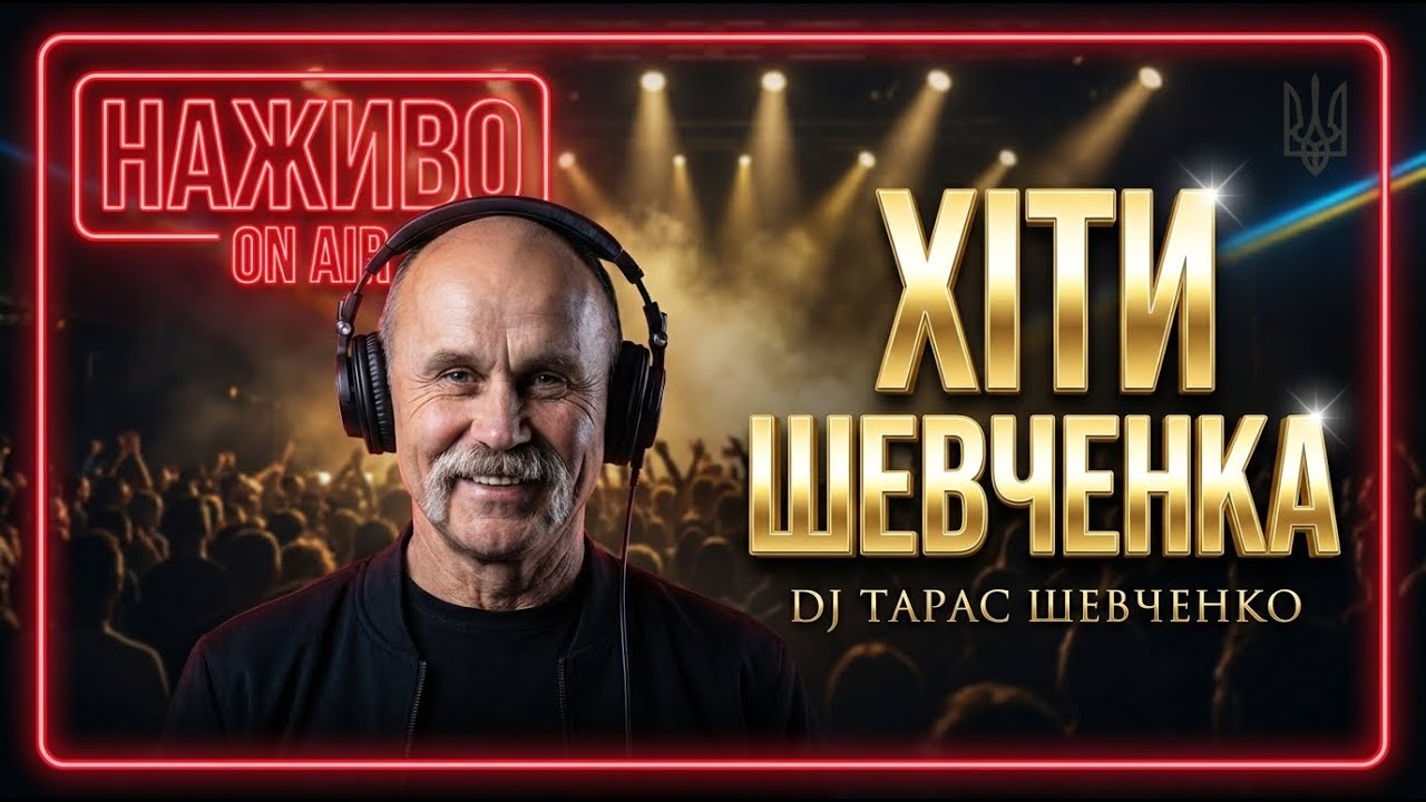 🌊 Українські Пісні 2026 • DJ Тарас Шевченко • Музика для Натхнення • LIVE