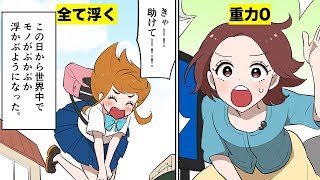 【漫画】もし地球の重力がいきなり消えたらどうなるのか？（マンガ動画）