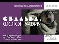 Открытие Выставки &quot;Свадьба. Фотография&quot;. 25.05.2014.
