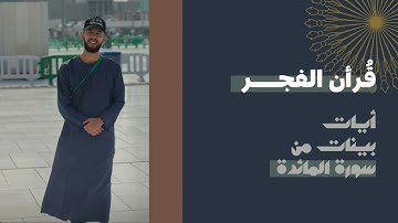 فجرية بصوت القارئ محمد رضا زيان -أياتٌ بينات من سورة المائدة