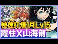PAD パズドラ 霞柱 x 正月山海龍 VS Lv15 !1月月任 極速打爆!幾乎平劈!時透無一郎 鬼滅之刃