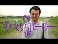 さよならヒーロー予告編 新作ドラマ SAYONARAHERO Trailer