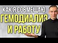 ВОЗМОЖНО ЛИ РАБОТАТЬ ПАЦИЕНТУ ГЕМОДИАЛИЗА | ОТКАЗАЛИ ПОЧКИ | ХПН