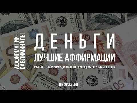 Сильные аффирмации на деньги | привлечение богатства и удачи