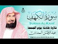 سورة الكهف كاملة أجمل تلاوة هادئة راحة وسكينة وهدوء الشيخ عبد الرحمن السديس Sourat Al Kahf