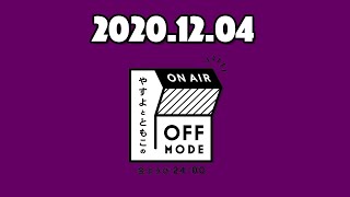 いろいろ、バージョンでメールいただいております！ガムを○○の中に！【やすよとともこのOFF MODE】2020.12.04