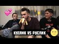 РУСЛИК vs КУЗЛИК