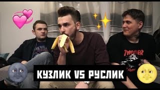 РУСЛИК vs КУЗЛИК