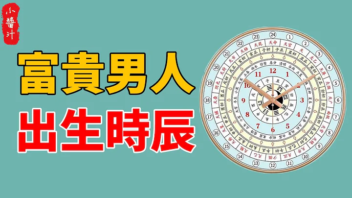 這個時辰出生的男人，天生自帶富貴運，長大定是人中龍鳳！#生活小醬汁 - 天天要聞