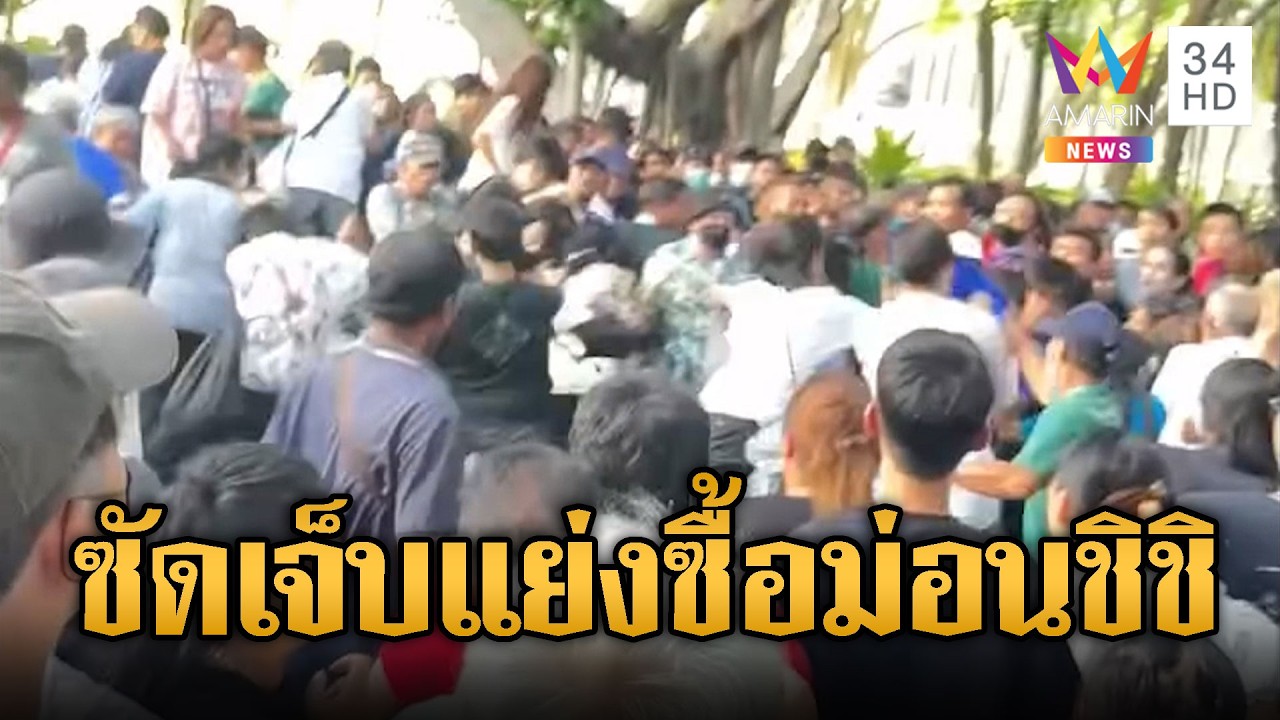 สยามแตก! แห่ซื้อ“ม่อนชิชิ”ลามซัดกันเจ็บ | ข่าวอรุณอมรินทร์ | 21/07/69