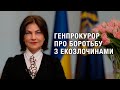 Генпрокурор:  Консолідація зусиль на протидії злочинам проти довкілля вже дає результати