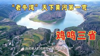 “老牛湾”晋陕蒙大峡谷为开端，黄土高原沧桑地貌特征在这里彰显
