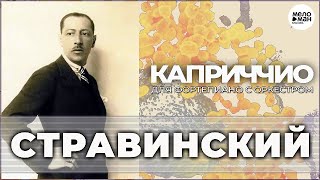 ИГОРЬ СТРАВИНСКИЙ - КАПРИЧЧИО