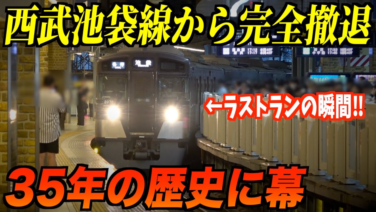 【35年間ありがとう】ラストランの瞬間も！ 西武2000系が池袋線から完全撤退へ…「黄色い電車はもう来ない」