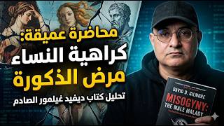 مصنع الرجولة...لماذا يكره بعض الرجال النساء؟ | السر النفسي الصادم؟