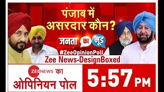 Zee Opinion Poll Live Update: पंजाब चुनाव में सबसे असरदार कौन? देखिए सबसे बड़ा ओपिनियन पोल | Punjab