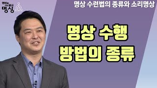 다양한 명상방법에는 어떤 것들이 있을까?-행복을 여는 열쇠 명상 58회