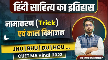 हिंदी साहित्य का इतिहास । नामाकरण एवं काल विभाजन | CUET 2024 MA Hindi । Class-1 । CUET CONCEPT