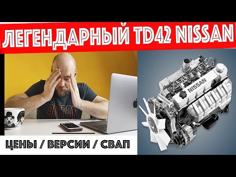 Легендарный двигатель #TD42 ! Цена? Почему так дорого? Какие версии? Что с надежностью? ЧУГУН ?