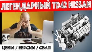 Легендарный двигатель TD42!!!!! Цены? Почему так дорого? Какие версии? Что с надежностью? ЧУГУН ?