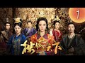 (English subtitle)《 Legend of Dugu 獨孤天下》 第01集（主演 ：胡冰卿，張丹峰，安以軒，徐正溪，李依曉，應昊茗）