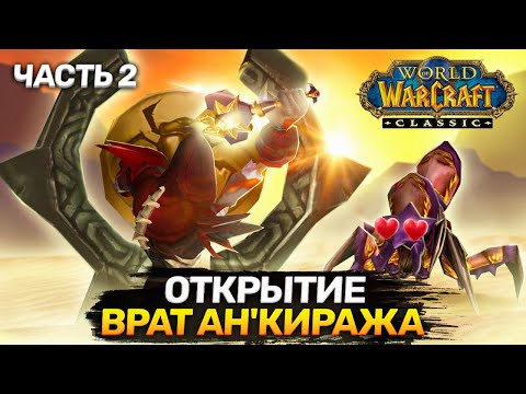 Видео: Открытие врат Ан'Киража - Часть 2 (Opening the Gates of Ahn'Qiraj) | World of Warcraft: Classic
