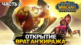 Открытие врат Ан&#39;Киража - Часть 2 (Opening the Gates of Ahn&#39;Qiraj) | World of Warcraft: Classic