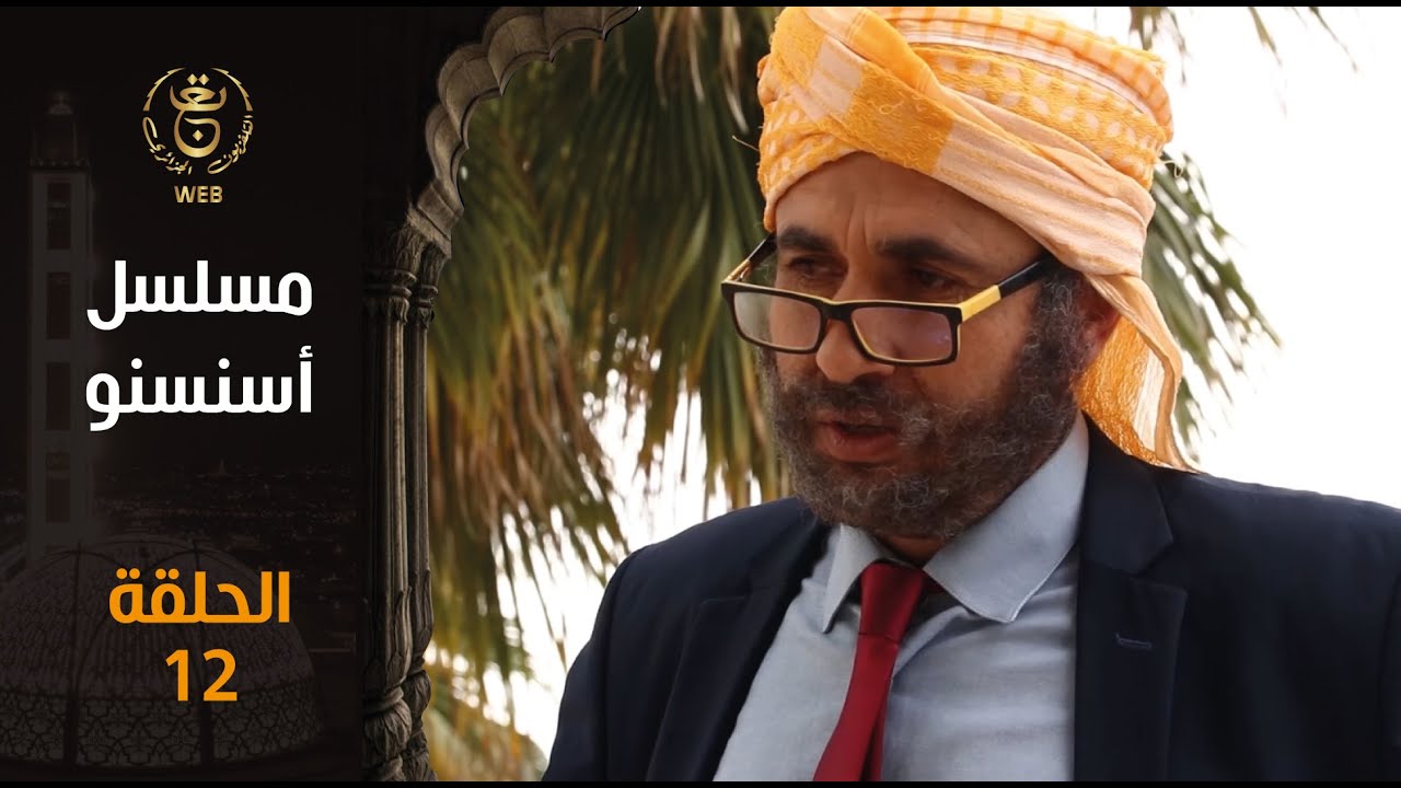 مسلسل أسنسنو الحلقة 12 | Episode 12