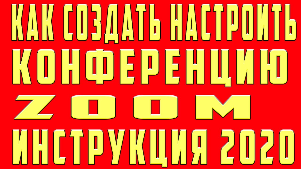 Как Создать видеоконференцию в Zoom (зуме). Как Сделать ...