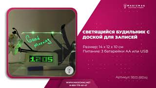 СВЕТЯЩИЙСЯ БУДИЛЬНИК С ДОСКОЙ ДЛЯ ЗАПИСЕЙ
