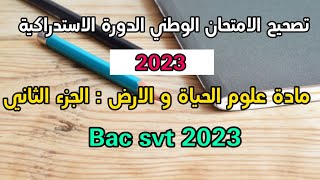 تصحيح امتحان علوم الحياة و الارض 2023 | الدورة الاستدراكية | الجزء الثاني  | bac svt