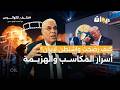 كيف رضخت واشنطن لإيران أسرار المكاسب والهزيمة خلف الكواليس مع العميد توفيق ديدي