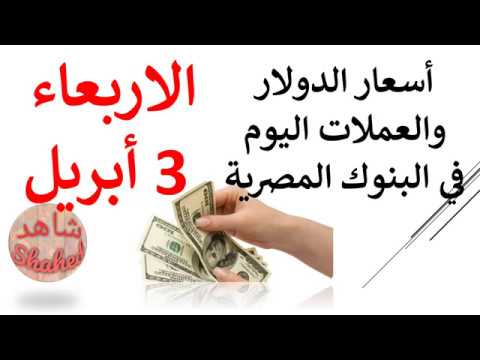 أسعار الدولار والعملات اليوم في البنوك المصرية مقابل الجنيه