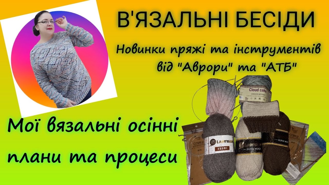 Что вяжу из пряжи, купленной в АТБ, спицы из Авроры, осенние процессы и планы.
