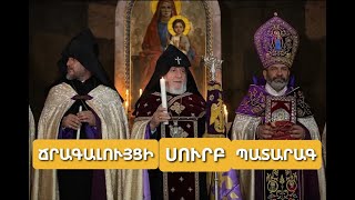 Ճրագալույցի Սուրբ Պատարագ Սուրբ Գայանե #եկեղեցի ։ Վազգեն սրբազան։ Chragaluyci #surbpatarag #liturgy