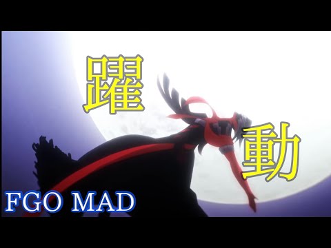 【FGO】カルデアの旅路 / 躍動【AMV】