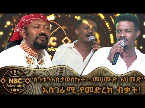 ስንቱን አስታወስኩት መሐሙድ አህመድ አበባው ጌታቸው NBC ታለንት ሾው NBC Talent Show NBCETHIOPIA