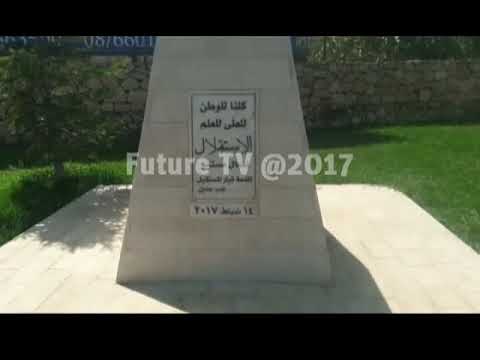 إفتتاح معرض الأشغال اليديوية في جب جنين الجمعة برعاية الرئيس الحريري