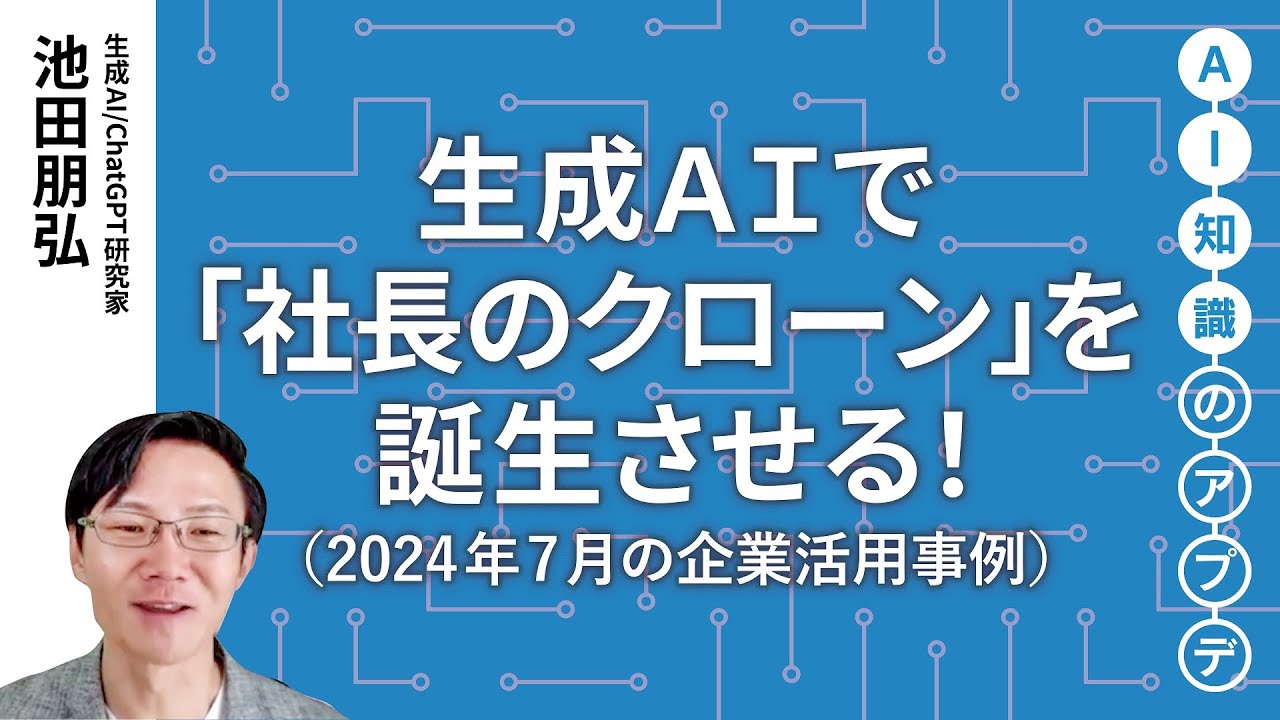 無料公開】池田朋弘 AI知識のアプデ【注目の生成AI活用事例】生成AIで