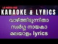 വാഴ്ത്തിടുന്നിതാ സ്വർഗ്ഗ നായകാ | Vazhthidunnitha Swarga Nayaka karaoke with Malayalam lyrics