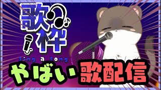 破壊の歌枠【アーカイブはメン限】
