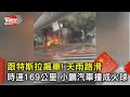 跟特斯拉飆車!天雨路滑還開時速169公里 小鵬汽車撞成火球｜TVBS新聞 @TVBSNEWS02