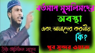 বর্তমান মুসলিমদের অবস্থা এবং আমাদের করনীয় কি ।। খুব সুন্দর ওয়াজ।। মৌঃ আমিরুল সাহেব।।