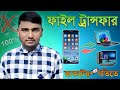 ক্যাবল ছাড়া মোবাইল থেকে PC-তে ফাইল ট্রান্সফার করুন। How to Transfer File PC to Mobile Without Cable.
