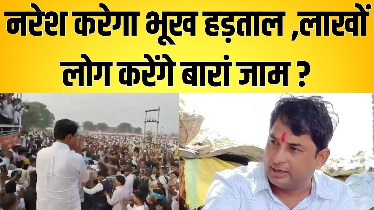 Naresh करेगा भूख हड़ताल ,लाखों लोग करेंगे बारां जाम ? Naresh meena Baran Latest news